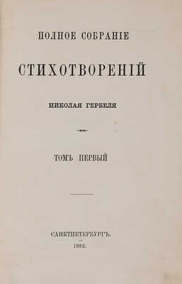 Гербель Н. Полное собрание стихотворений / В 2 т. Т. 1-2. СПб.: Типография В. Безобразова и комп., 1882.